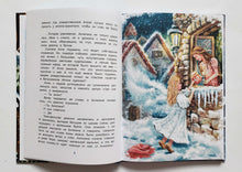 Загрузить изображение в средство просмотра галереи, Как Дед Мороз подарки перепутал. Гирлянда новогодних сказок. Т.Попова