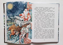 Загрузить изображение в средство просмотра галереи, Как Дед Мороз подарки перепутал. Гирлянда новогодних сказок. Т.Попова