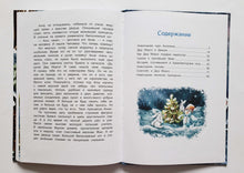 Загрузить изображение в средство просмотра галереи, Как Дед Мороз подарки перепутал. Гирлянда новогодних сказок. Т.Попова