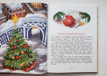 Загрузить изображение в средство просмотра галереи, Новогодние сказки. Е.Нестерина