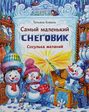 Загрузить изображение в средство просмотра галереи, Самый маленький снеговик. Сосулька желаний. Т.Коваль