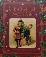Загрузить изображение в средство просмотра галереи, Святочные рассказы. Настоящее чудо Рождества