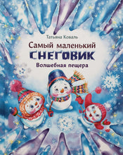 Загрузить изображение в средство просмотра галереи, Самый маленький снеговик. Волшебная пещера. Т.Коваль