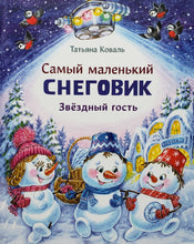 Загрузить изображение в средство просмотра галереи, Самый маленький Снеговик. Звездный гость. Т.Коваль