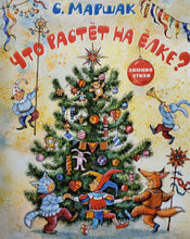 Загрузить изображение в средство просмотра галереи, Что растёт на ёлке? Зимние стихи. С.Маршак