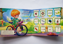 Загрузить изображение в средство просмотра галереи, Книжка-картонка с окошками. Транспорт