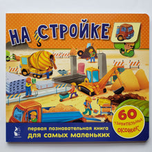 Загрузить изображение в средство просмотра галереи, Книжка-картонка с окошками. На стройке