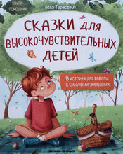 Загрузить изображение в средство просмотра галереи, Сказки для высокочувствительных детей. Л.Тарасевич