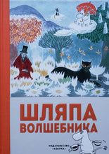 Загрузить изображение в средство просмотра галереи, Шляпа Волшебника. Т.Янссон