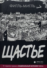 Загрузить изображение в средство просмотра галереи, Щастье. Фигль-Мигль (ПОДЕРЖАННАЯ книга)