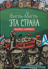 Загрузить изображение в средство просмотра галереи, Эта страна. Фигль-Мигль (ПОДЕРЖАННАЯ книга)