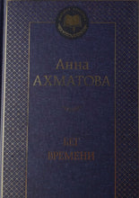 Загрузить изображение в средство просмотра галереи, Бег времени. А.Ахматова