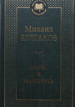 Загрузить изображение в средство просмотра галереи, Мастер и Маргарита. М.Булгаков