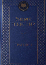 Загрузить изображение в средство просмотра галереи, Трагедии. У.Шекспир