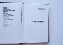 Загрузить изображение в средство просмотра галереи, Завод "Свобода". К.Букша (ПОДЕРЖАННАЯ книга)