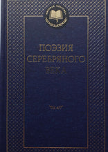 Загрузить изображение в средство просмотра галереи, Поэзия Серебряного века