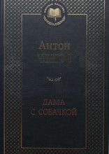 Загрузить изображение в средство просмотра галереи, Дама с собачкой. А.Чехов