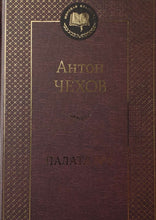 Загрузить изображение в средство просмотра галереи, Палата № 6. А.Чехов