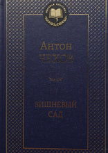 Загрузить изображение в средство просмотра галереи, Вишневый сад. А.Чехов