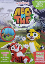 Загрузить изображение в средство просмотра галереи, Комиксы. Лео и Тиг. Таежный патруль