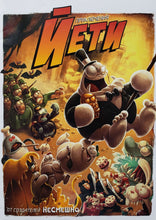 Загрузить изображение в средство просмотра галереи, Комиксы. Приключения Йети. Зауер, Шварц, Херинг