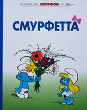 Загрузить изображение в средство просмотра галереи, Комиксы. Смурфы. Том 3. Смурфетта
