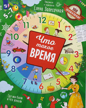 Загрузить изображение в средство просмотра галереи, Что такое время? Е.Запесочная