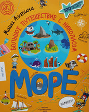 Загрузить изображение в средство просмотра галереи, Книжка с наклейками. Море. Большое путешествие с Николасом. М.Агапина