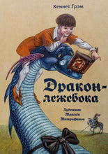 Загрузить изображение в средство просмотра галереи, Дракон-лежебока. К.Грэм