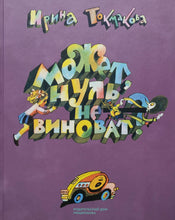 Загрузить изображение в средство просмотра галереи, Может, Нуль не виноват? И.Токмакова