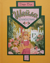 Загрузить изображение в средство просмотра галереи, Шейла Великолепная. Д.Блум