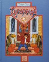 Загрузить изображение в средство просмотра галереи, Суперфадж. Д.Блум