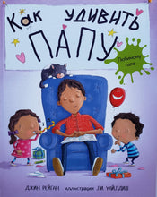 Загрузить изображение в средство просмотра галереи, Как удивить папу? Д.Рейган