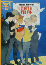 Загрузить изображение в средство просмотра галереи, Пять Петь. С.Махотин