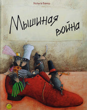 Загрузить изображение в средство просмотра галереи, Мышиная война. Х.Банш
