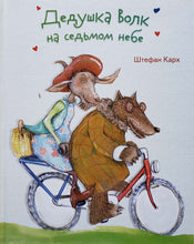 Загрузить изображение в средство просмотра галереи, Дедушка Волк на седьмом небе. Ш.Карх
