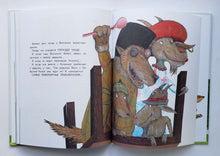 Загрузить изображение в средство просмотра галереи, Дедушка Волк на седьмом небе. Ш.Карх