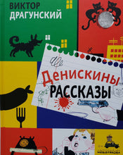 Загрузить изображение в средство просмотра галереи, Денискины рассказы. В.Драгунский