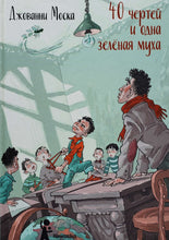 Загрузить изображение в средство просмотра галереи, 40 чертей и одна зелёная муха. Д.Моска