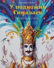 Загрузить изображение в средство просмотра галереи, У подножия Гималаев. Индийские сказки. А.Разумихин