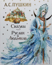 Загрузить изображение в средство просмотра галереи, Сказки. Руслан и Людмила. А.Пушкин