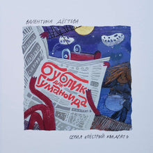 Загрузить изображение в средство просмотра галереи, Бублик для гуманоида. В.Дегтева