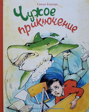 Загрузить изображение в средство просмотра галереи, Чужое приключение. Е.Борода