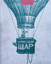 Загрузить изображение в средство просмотра галереи, Чудесный шар. А.Волков