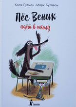 Загрузить изображение в средство просмотра галереи, Пес Веник идет в школу. К.Гутман