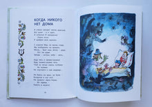 Загрузить изображение в средство просмотра галереи, Когда никого нет дома. С.Черный