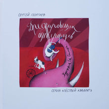 Загрузить изображение в средство просмотра галереи, Дрессировщик бутербродов. С.Георгиев