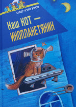 Загрузить изображение в средство просмотра галереи, Наш кот - инопланетянин. О.Кургузов