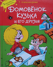 Загрузить изображение в средство просмотра галереи, Домовенок Кузька и его друзья. Г.Александрова