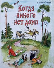 Загрузить изображение в средство просмотра галереи, Когда никого нет дома. С.Черный